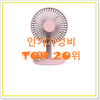 인기짱 카카오선풍기 베스트 성능 TOP 20위