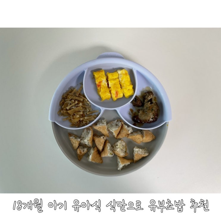 18개월 아기 유아식 식단으로 유부초밥 추천