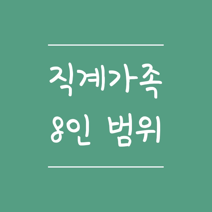 직계가족 8인 범위, 식당모임 가능성 (직계존속, 직계비속 범위) 직계가족 8인 범위, 식당모임 가능성 (직계존속, 직계비속 범위)