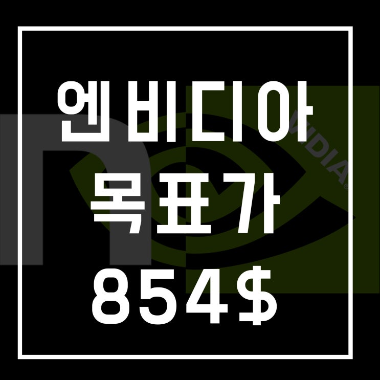  [속보] 엔비디아 목표가 854$ 상향 조정