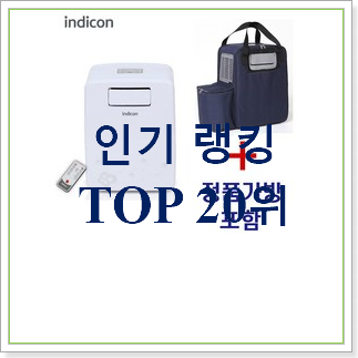 오늘의 캠핑용에어컨 목록 인기 상품 랭킹 20위 오늘의 캠핑용에어컨 목록 인기 상품 랭킹 20위