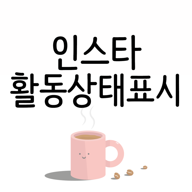 인스타 활동상태표시 끄는 방법 알려드릴게요 인스타 활동상태표시 끄는 방법 알려드릴게요
