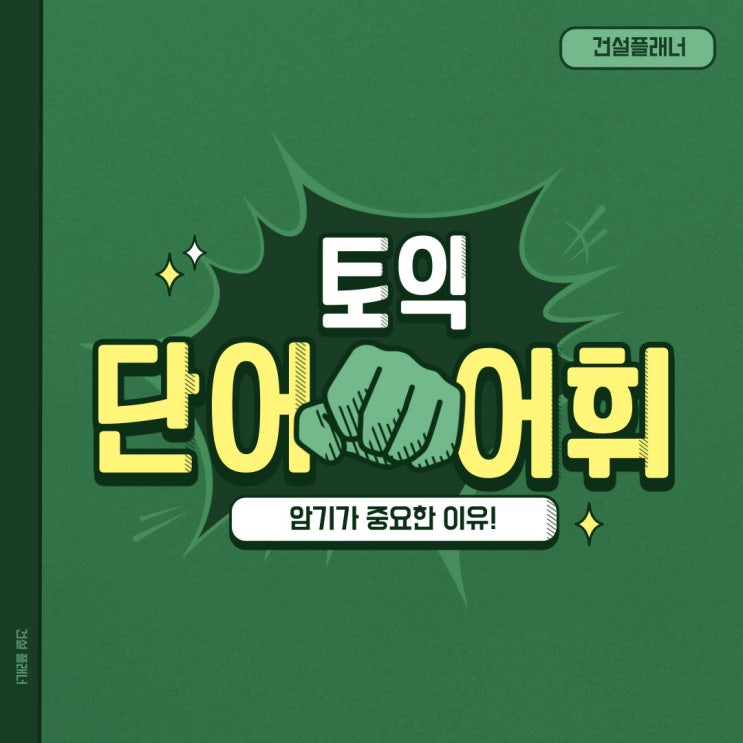 토익 단어와 어휘 암기의 중요성! 토익 단어와 어휘 암기의 중요성!