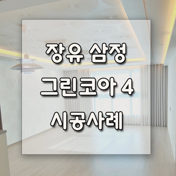  장유 삼정 그린코아 더 베스트 103동 2602호 시공사례