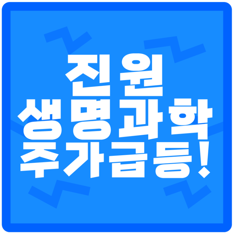  <진원생명과학> 주가 급등, 진원생명과학의 시총은 저평가 되었다?