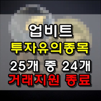 업비트 투자유의 25종목 중 24종목 거래지원 종료 결정