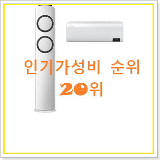  아이디어 넘치는 삼성투인원에어컨 아이템 인기 BEST 순위 20위