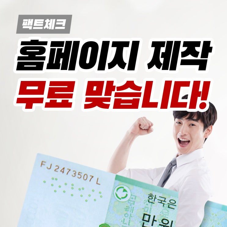  무료 홈페이지 제작 가능합니다. 원래 홈페이지 제작비용은 무료입니다.