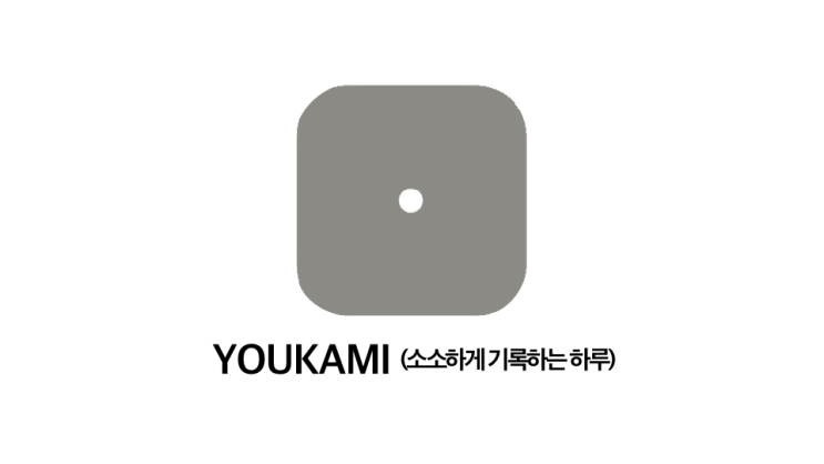 [기록 앱추천] 아날로그의 따뜻함이 느껴지는 글쓰기 앱 | YOUKAMI