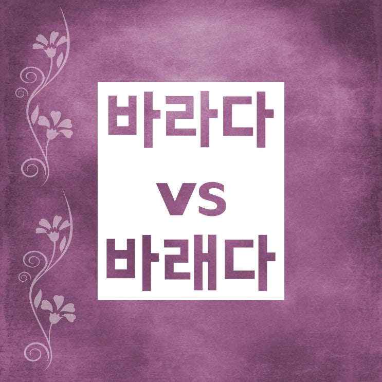 바라다 바래다 : 쉬운 차이 구분법과 사용 예시 소개! 바라다 바래다 : 쉬운 차이 구분법과 사용 예시 소개!