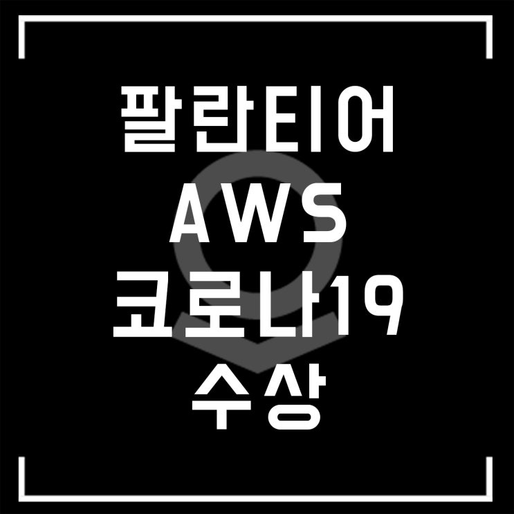  팔란티어 , 코로나19를 이겨내는 최고의 솔루션 (AWS 수상)