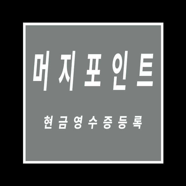  머지포인트 현금영수증 자진발급 홈택스 등록하기