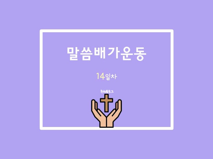  20210616 말씀배가운동 14일차