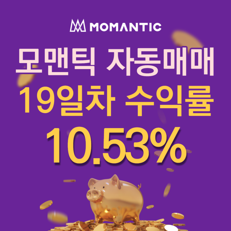 모맨틱FX 자동매매 19일차 누적수익 210.67달러 모맨틱FX 자동매매 19일차 누적수익 210.67달러