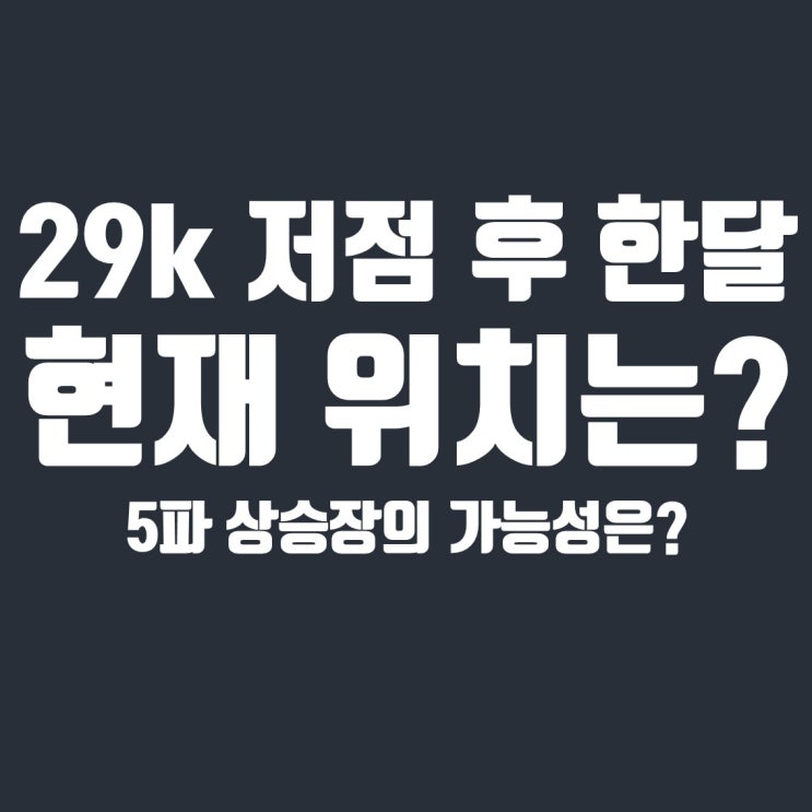  29k 저점 형성 후 한달, 비트코인 현재 위치와 매매 전략 공유