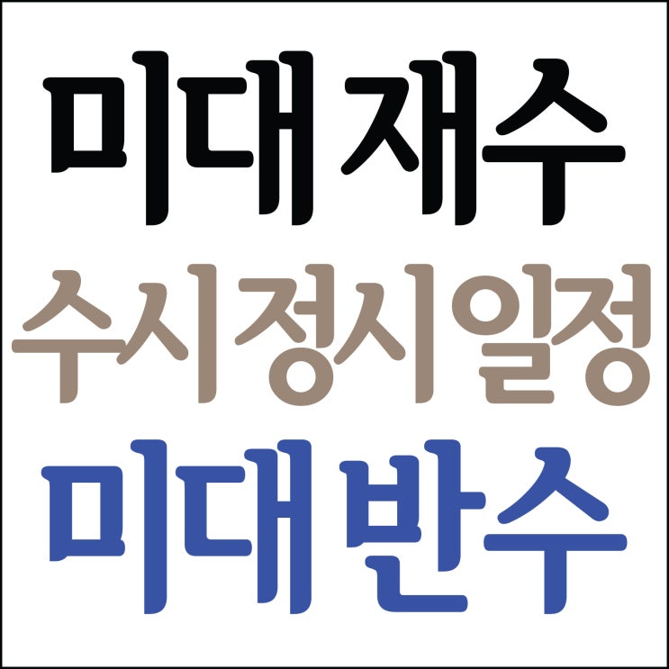  부산미술학원 2022수시정시일정표  건국대,과기대,경희대,중앙대,한양대,성신여대,서울여대,동덕여대,부산대..수시합격일정표 2022 부산미대재수,반수학원 개강! 센텀 해운대미술학원