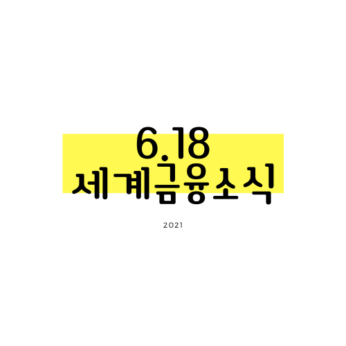 [6.18] 미국 재무부 장관, 미국의 하이퍼 인플레이션 위험은 없다고 주장