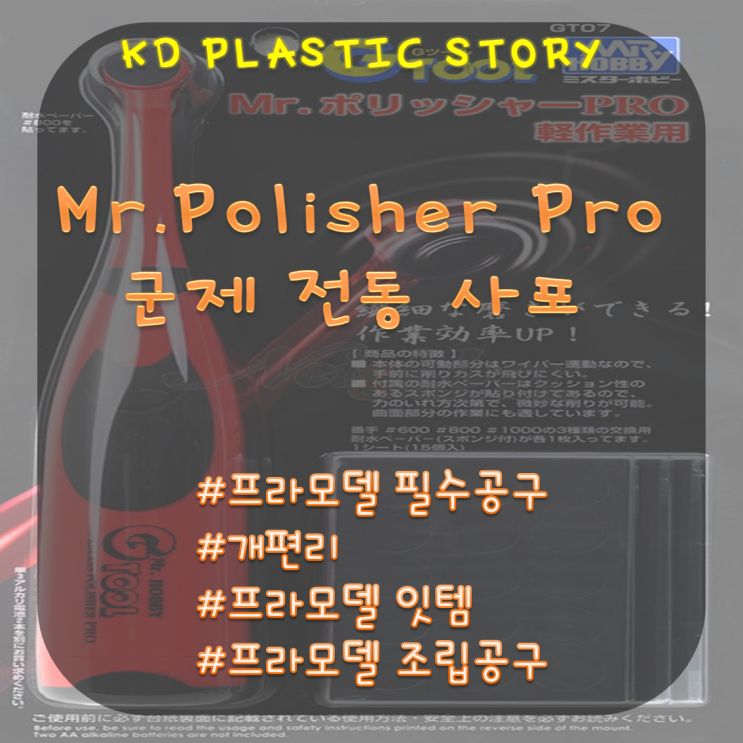 Mr.Polisher Pro / 전동 사포 / 프라모델 필수공구 /프라모델사포 / 모형용 사포 Mr.Polisher Pro / 전동 사포 / 프라모델 필수공구 /프라모델사포 / 모형용 사포