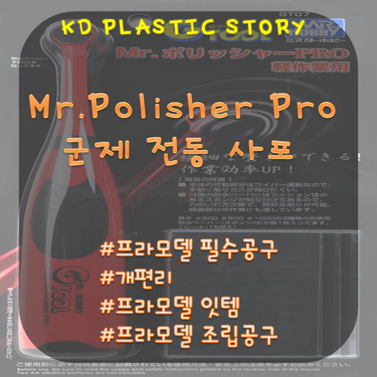 Mr.Polisher Pro / 전동 사포 / 프라모델 필수공구 /프라모델사포 / 모형용 사포