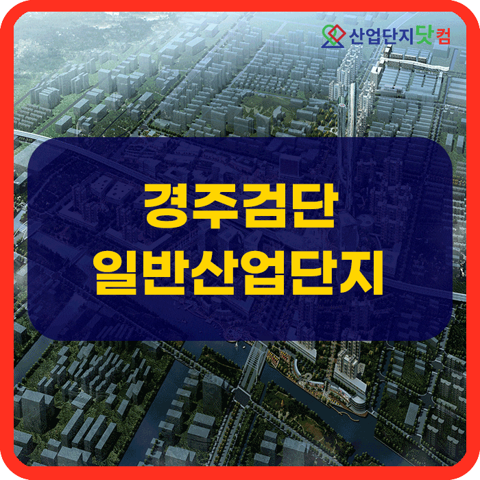  경주검단일반산업단지
