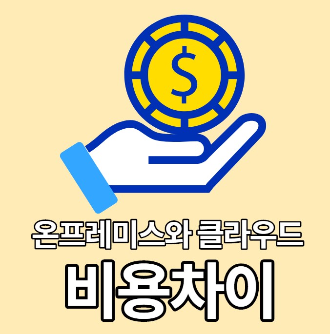  [개발자출신제제] 온프레미스 vs 클라우드 비용 차이