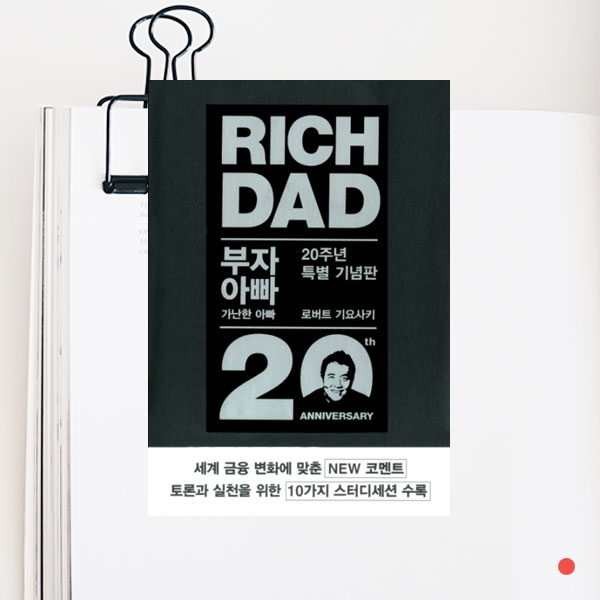  <부자아빠 가난한아빠 20주년> 왜 금융지식을 배워야 하는가