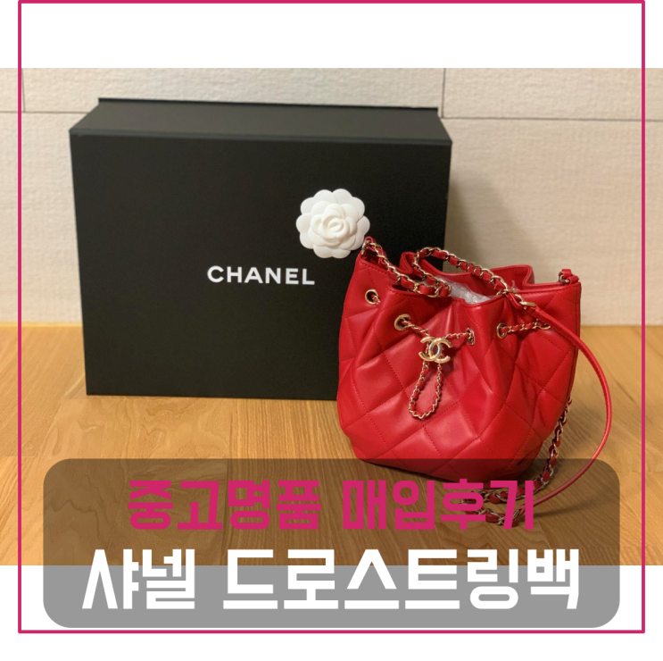  샤넬 드로스트링 버킷백 팔기 중고매입후기 (강남거주 고객님 전국 견적비교)