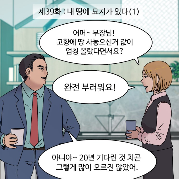  제39화 - 내 땅에 묘지가 있다(1)