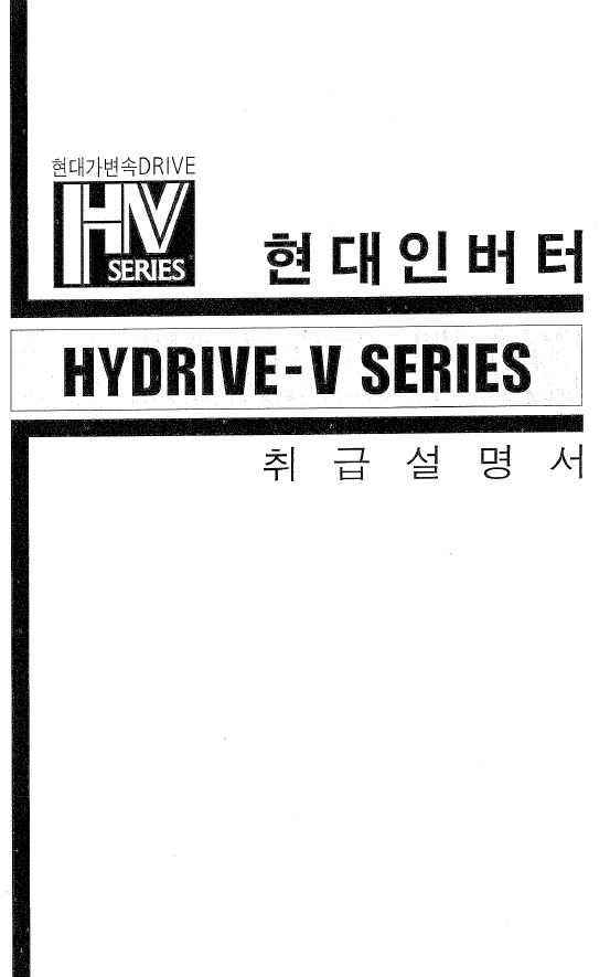  [현대_HV] 현대 HV 인버터 매뉴얼(메뉴얼) 및 수리