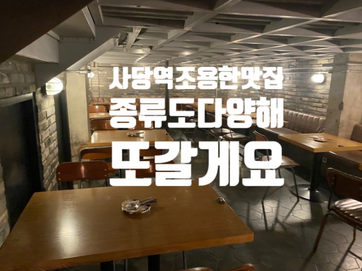 사당역술집 바이젠하우스 사당역조용한술집 데이트소개팅맛집으로 좋은걸~