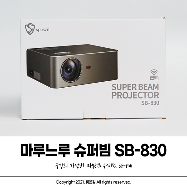 마루느루 슈퍼빔 SB-830 빔프로젝터 삶의 질 UP!