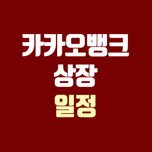 카카오뱅크 상장, 공모주 청약 일정 (중복청약, 장외가, 주관사, 지분구조) 카카오뱅크 상장, 공모주 청약 일정 (중복청약, 장외가, 주관사, 지분구조)
