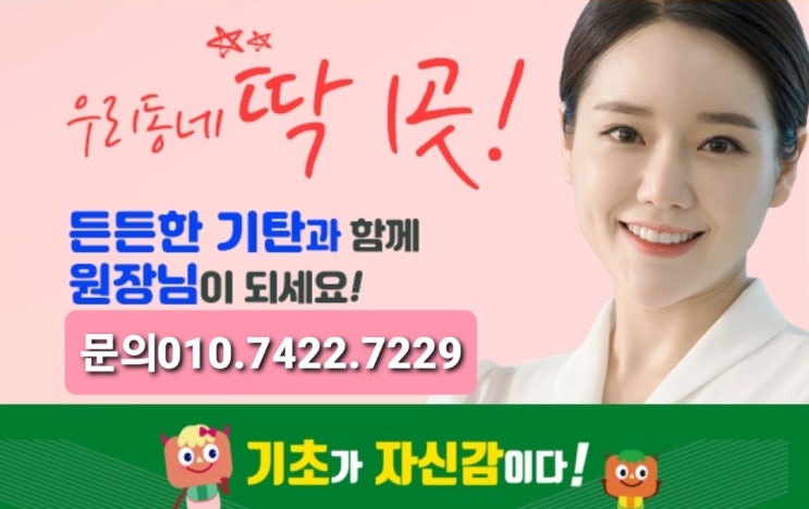  [다산신도시자연앤자이 공부방 창업] 주4일 하루 4시간 일하는 꿀직업! 퇴직 걱정 없는 평생직장 기탄공부방 운영하세요!!