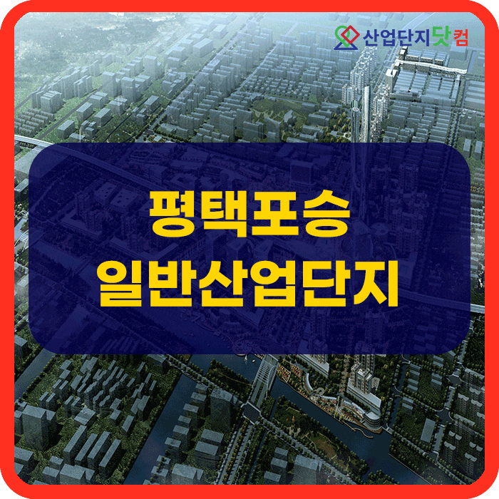  평택포승일반산업단지