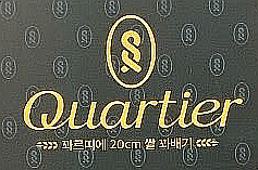  무엇이든물어보살 꽈배기 꽈르띠에 예쁘고 맛있는 꽈배기