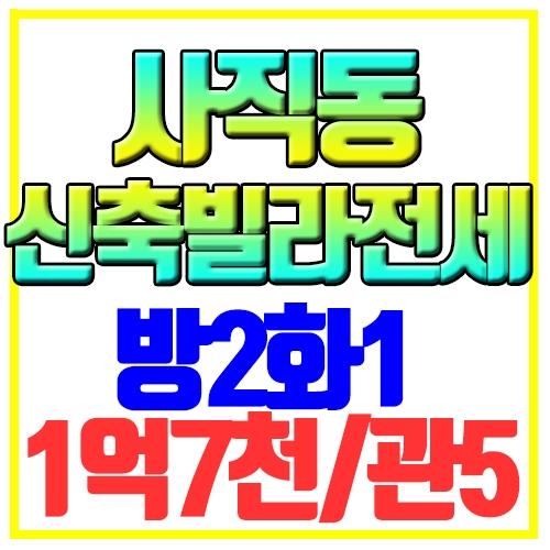 사직동 빌라전세 신축 쓰리룸 사직역5분 전세대출 아시아드빌리지