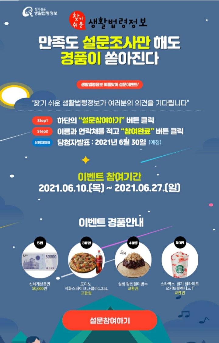 [2021/6/10~6/27] 법제처, 홈페이지 어플 만족도 조사 상품권 등 125명