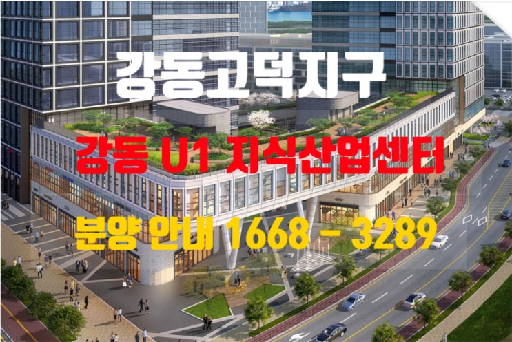 강동 고덕지구 U1 지식산업센터 분양 안내 강동 고덕지구 U1 지식산업센터 분양 안내