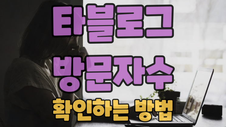  타블로그 일일 방문자수 확인하기 어렵지 않아요