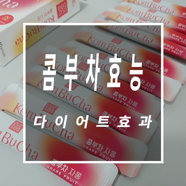 콤부차효능 쟈뎅 아워티콤부차 자몽 다이어트티