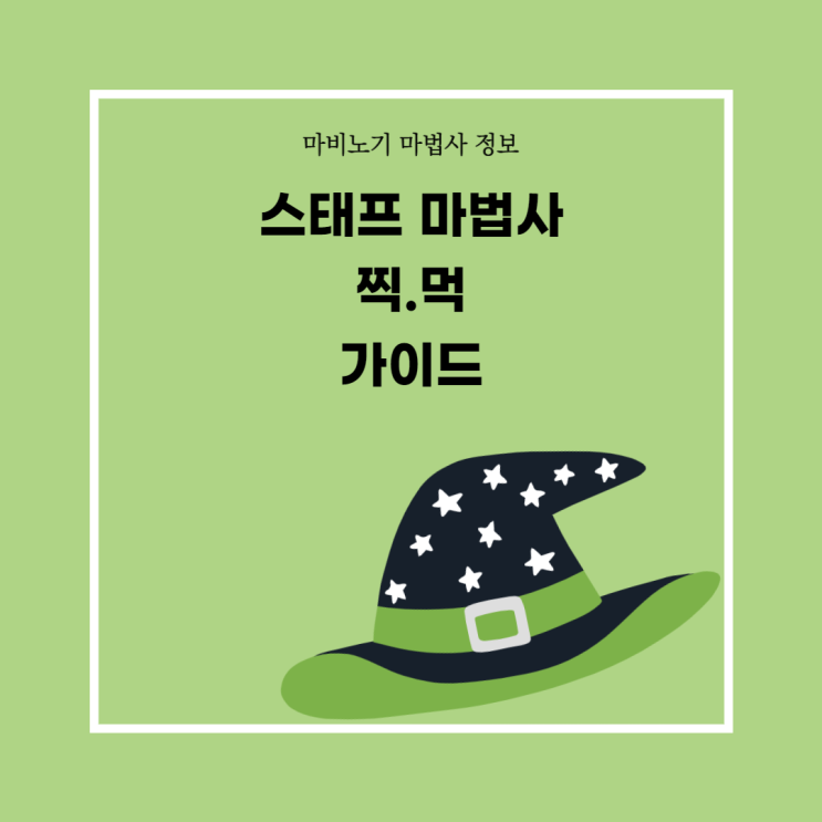  스태프 마법사 찍.먹 가이드