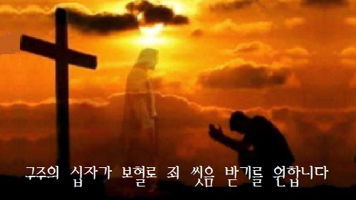  구주의 십자가 보혈로 - 국립합창단