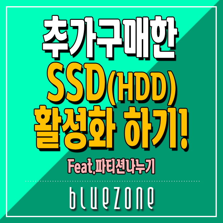  [유용한 팁]추가로 구매한 SSD(HDD)내컴퓨터에 활성화하기