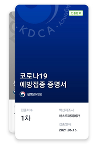  노쇼 백신 예약 성공 /아스트라제네카 1차 접종 완료 후기