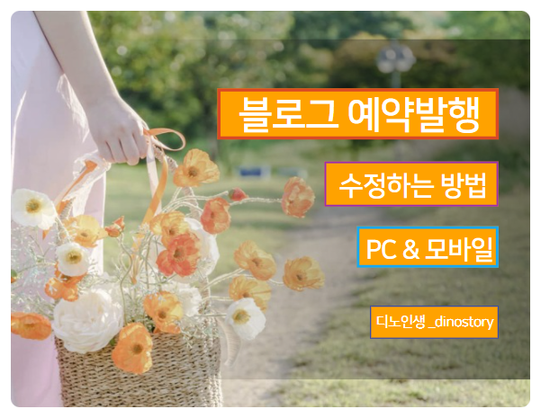  블로그 예약발행 글 수정하는 방법(모바일 & PC)