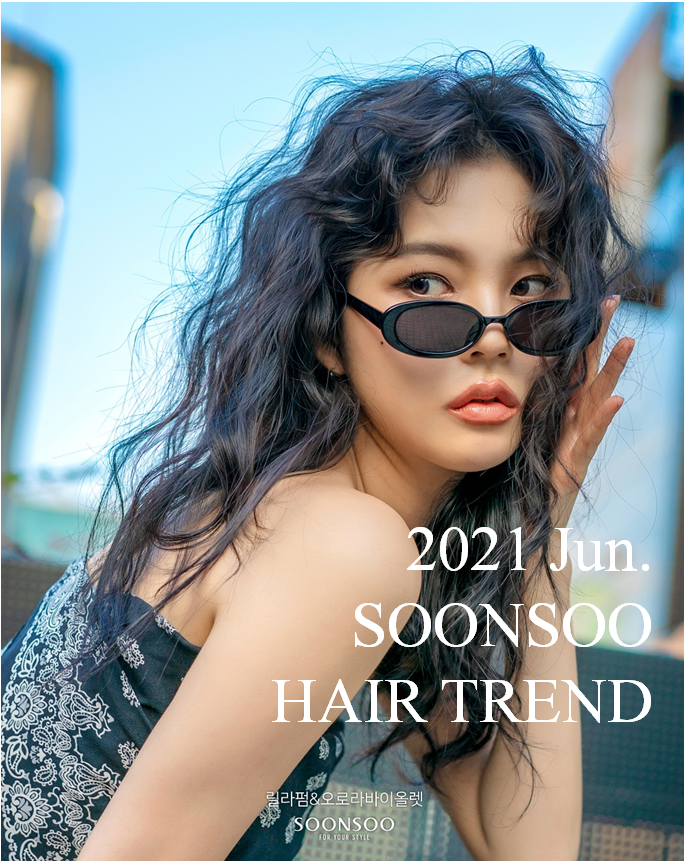 2021.6월 순수 헤어 트렌드 / 릴라펌 & 오로라 바이올렛 염색 / 순수청담본점 여름 헤어 추천 2021.6월 순수 헤어 트렌드 / 릴라펌 & 오로라 바이올렛 염색 / 순수청담본점 여름 헤어 추천