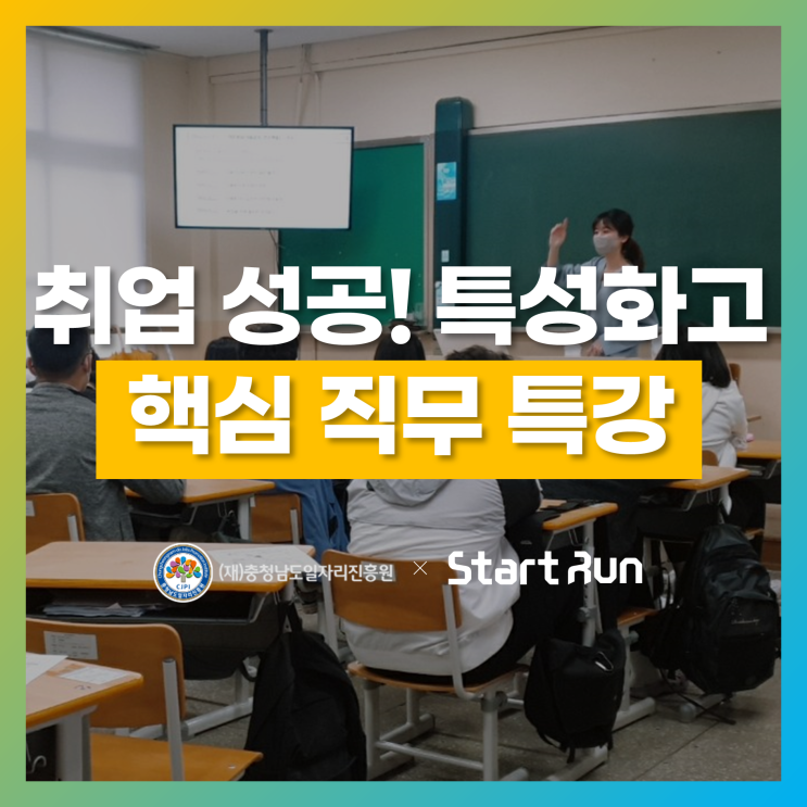 스타트런, 천안제일고등학교를 위한 핵심 직무 특강 진행!