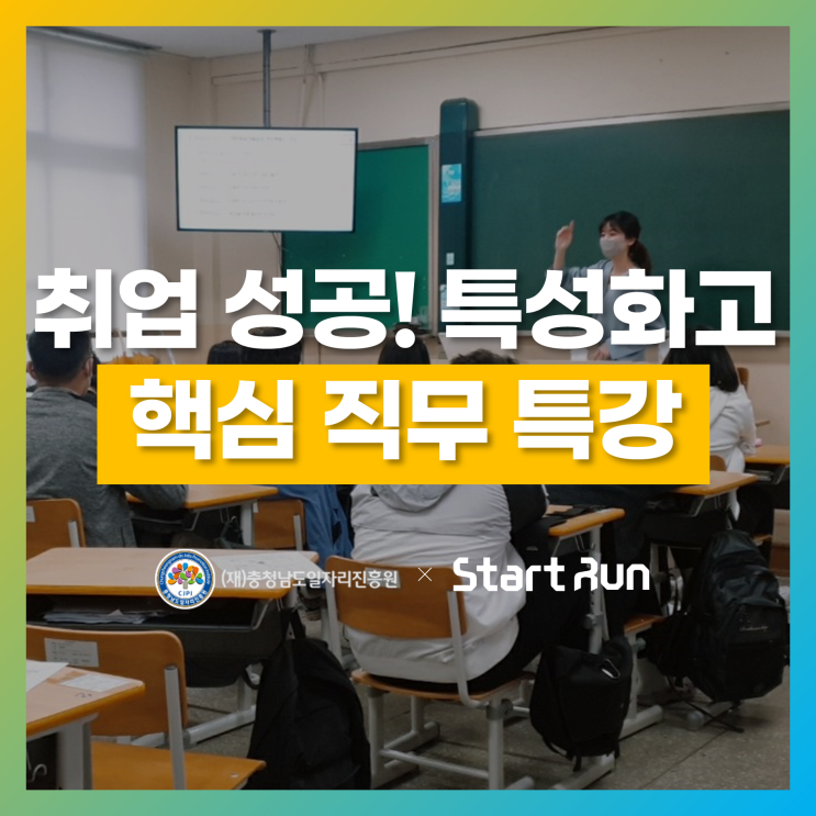  스타트런, 천안제일고등학교를 위한 핵심 직무 특강 진행!