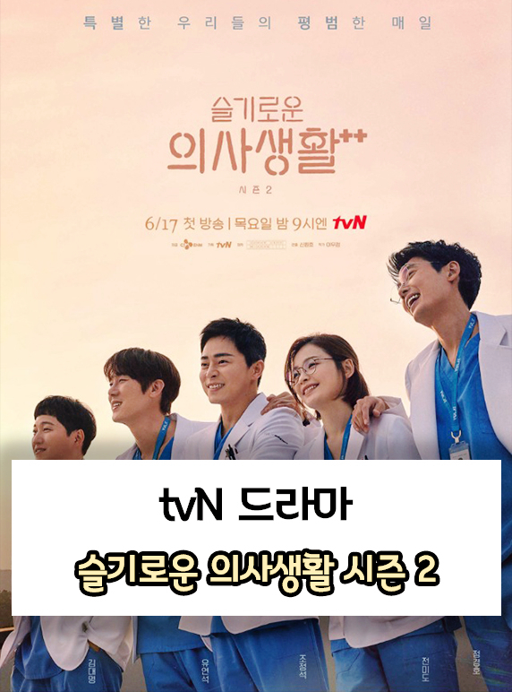 tvN 드라마 슬기로운 의사생활 시즌2 대표 등장인물과 시즌1 줄거리 몇부작인지 알아볼까요?