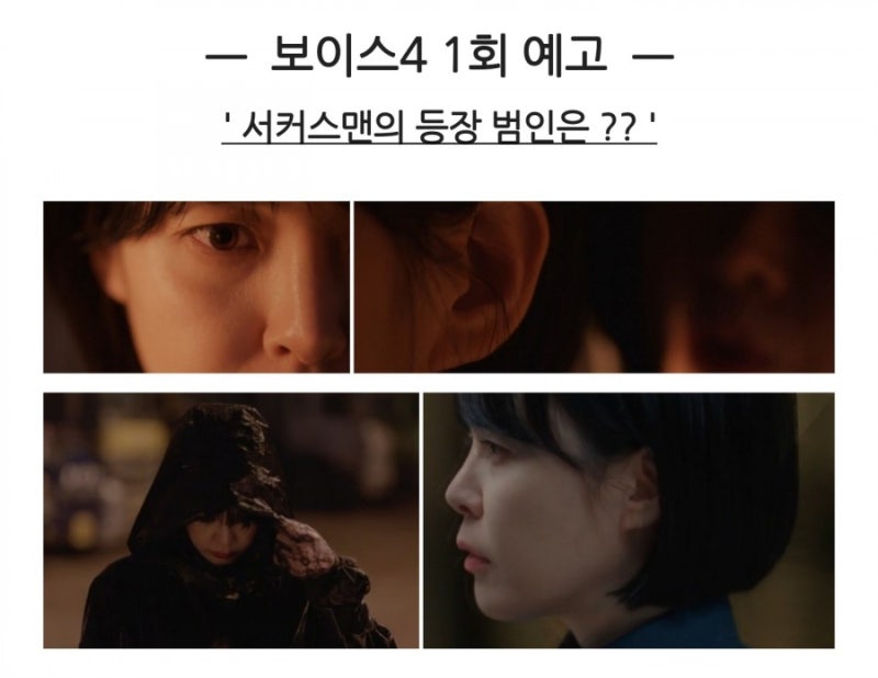 보이스4 1회 2회 3회 예고 서커스맨 뜻 정체 이하나 강권주 샴쌍둥이 인가 다중인격 인가 남....